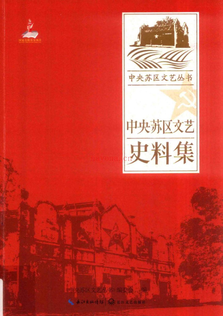 中央苏区文艺丛书