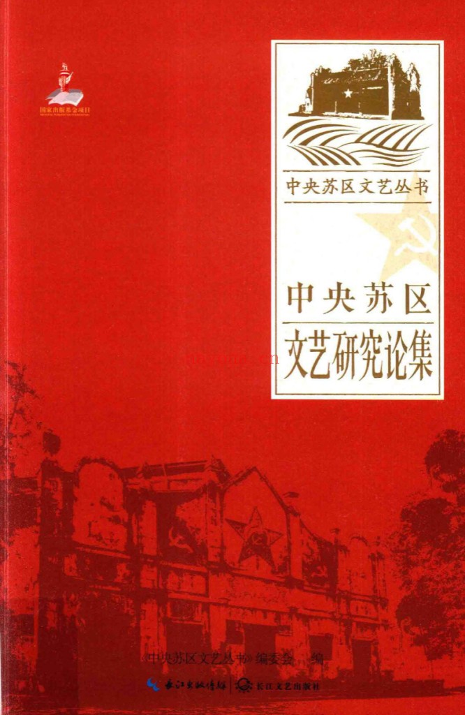 中央苏区文艺丛书(全8册)PDF电子版