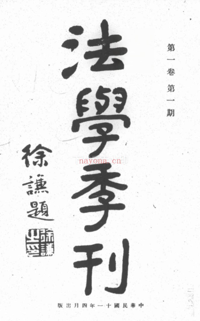 法学季刊(1922-1931共32期)PDF电子版 百度网盘