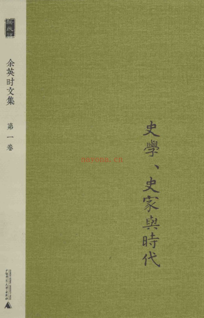 余英时文集(全12册)PDF电子版