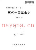中国军事通史 第11卷 五代十国军事史