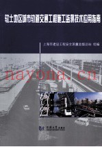 软土地区城市轨道交通工程施工监测技术应用指南