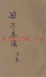 白话译解  孙子兵法  卷下