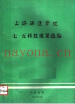上海海运学院七·五科技成果选编