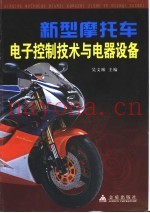 新型摩托车电子控制技术与电气设备