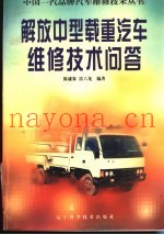解放中型载重汽车维修技术问答