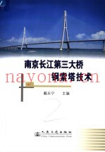 南京长江第三大桥钢索塔技术