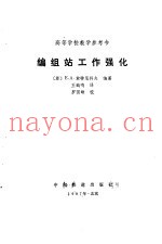 编组站工作强化