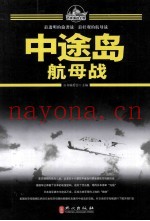 百年海战大观 中途岛航母战