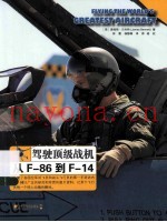 驾驶顶级战机  从F-86到F-14