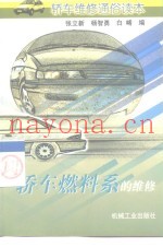 轿车燃料系的维修