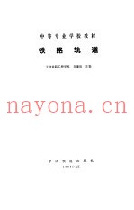 铁路轨道