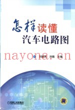 怎样读懂汽车电路图
