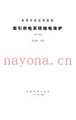牵引供电系统继电保护 第2版