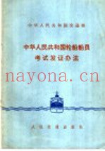 中华人民共和国轮船船员考试发证办法
