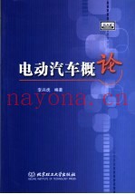 电动汽车概论