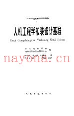 人机工程学舣装设计基准