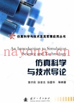 仿真科学与技术导论