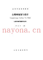 公路网规划与设计