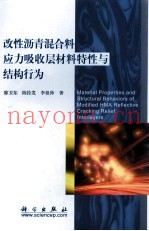 改性沥青混合料应力吸收层材料特性与结构行为