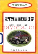 汽车安全运行心理学