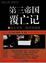 《看历史》之视觉二战影像志丛书  1  第三帝国覆亡记  镜头里的二战西部战场