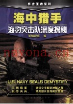 海中猎手 海豹突击队深度探秘
