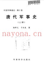 中国军事通史 第10卷 唐代军事史 上