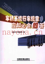 车辆系统行车规章应知必会问答
