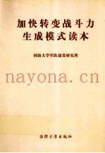 加快转变战斗力生成模式读本
