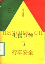 生物节律与行车安全