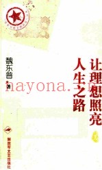 让理想照亮人生之路