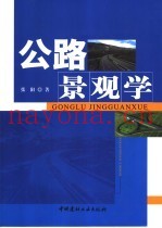 公路景观学