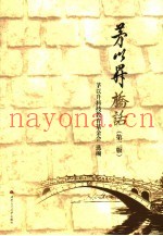 茅以升桥话  第2版