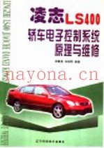 凌志LS400轿车电子控制系统原理与维修