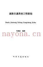 道路交通系统工程基础
