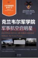 军事航空启明星 克兰韦尔军学院
