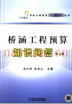 桥涵工程预算知识问答 第2版