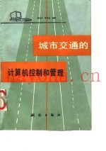 城市交通的计算机控制和管理