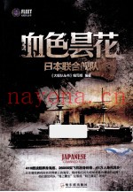 血色昙花 日本联合舰队