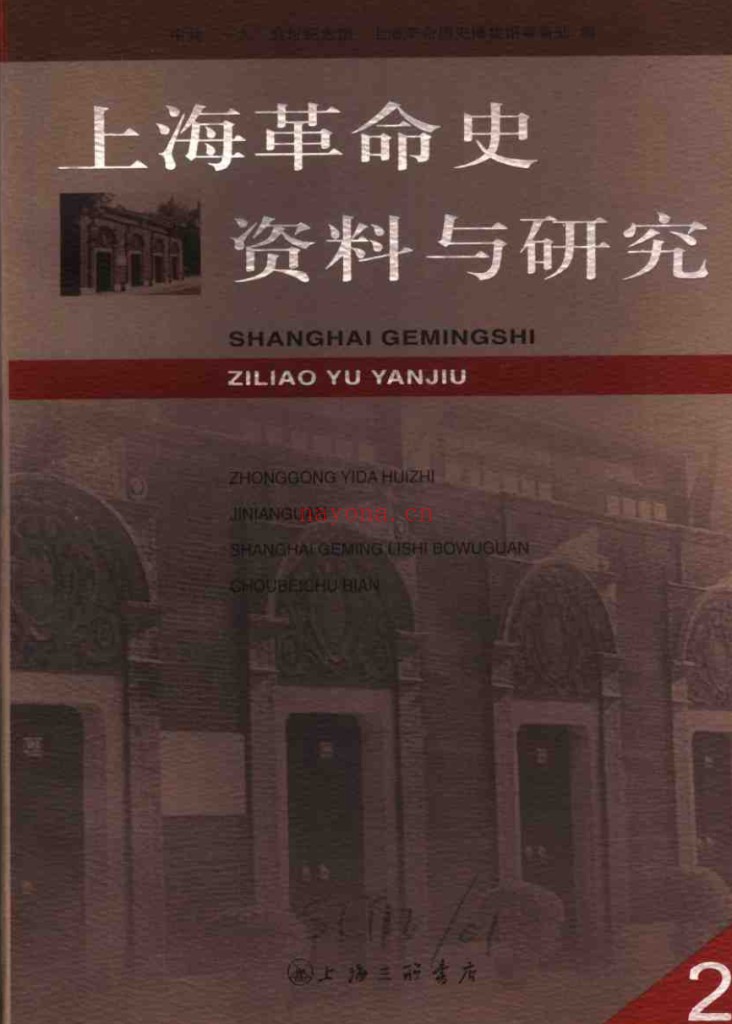 上海革命史资料与研究共11册 PDF电子版 百度网盘