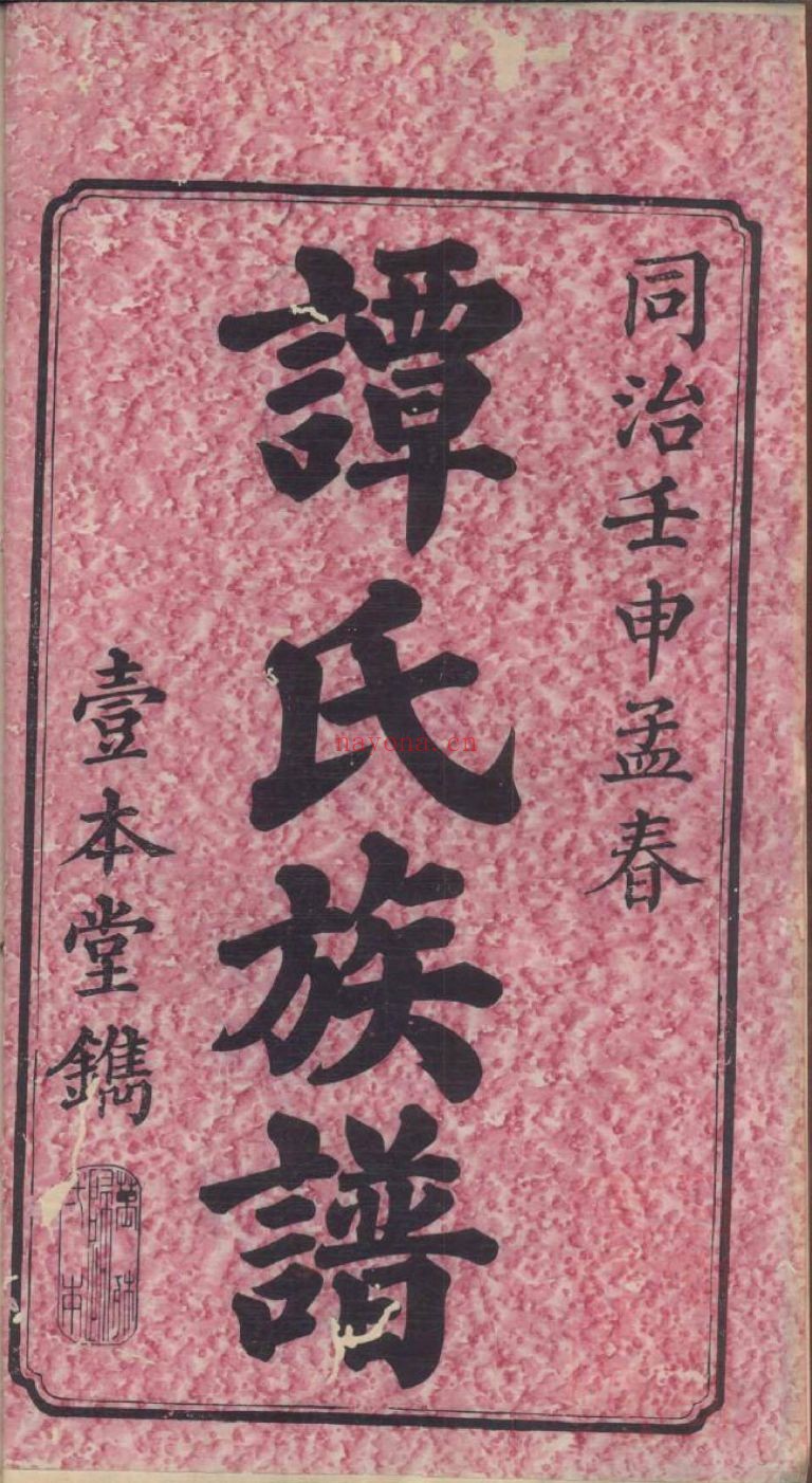 谭氏宗谱族谱