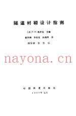 隧道衬砌设计指南