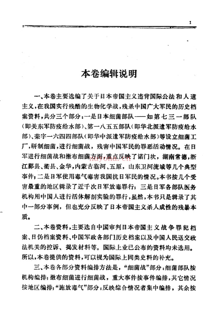 日本帝国主义侵华档案资料选编
