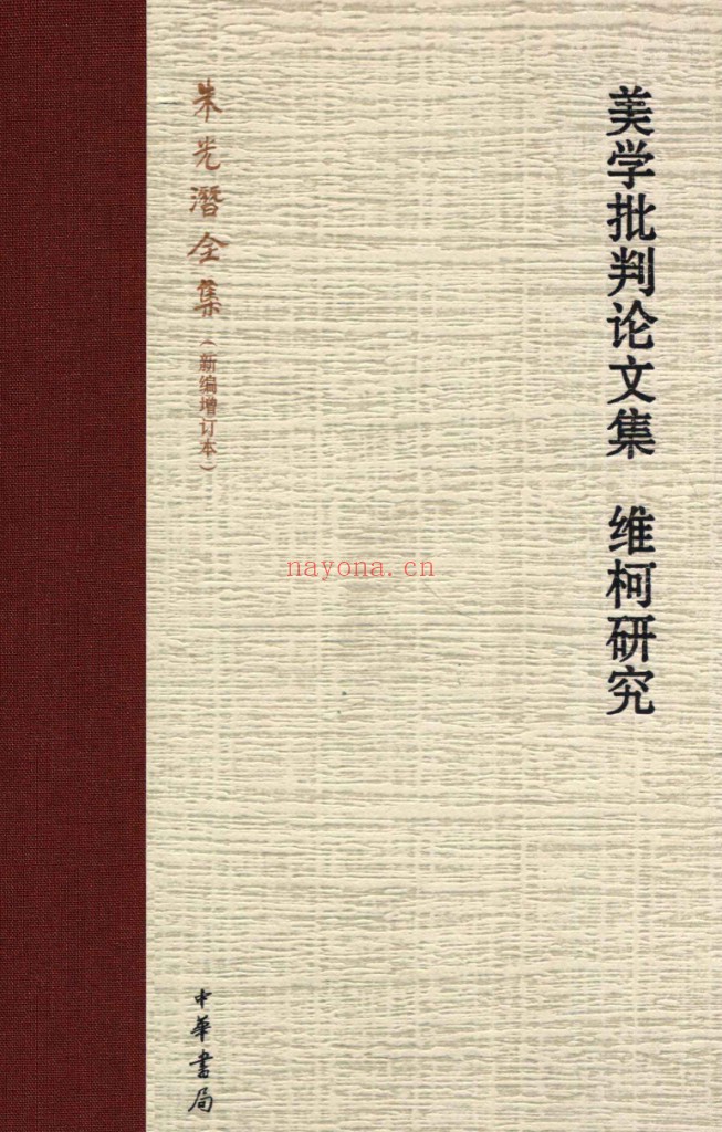 朱光潜全集新编增订版(全14册)PDF电子版 百度网盘