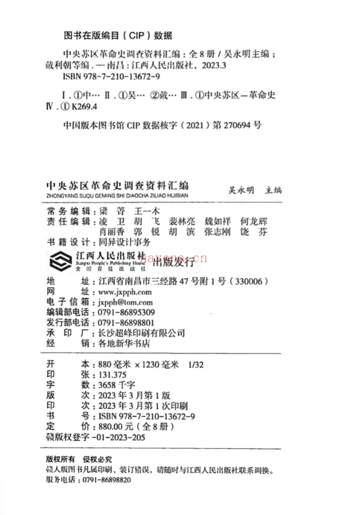 中央苏区革命史调查资料汇编全8册 PDF电子版 百度网盘