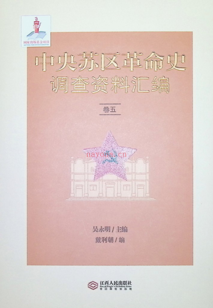 中央苏区革命史调查资料汇编全8册 PDF电子版 百度网盘