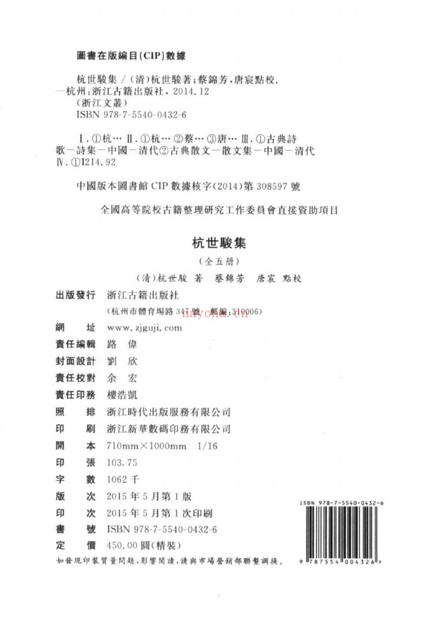 (浙江文丛)杭世骏集(清)