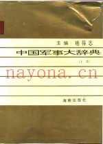 中国军事大辞典