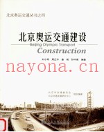 北京奥运交通建设